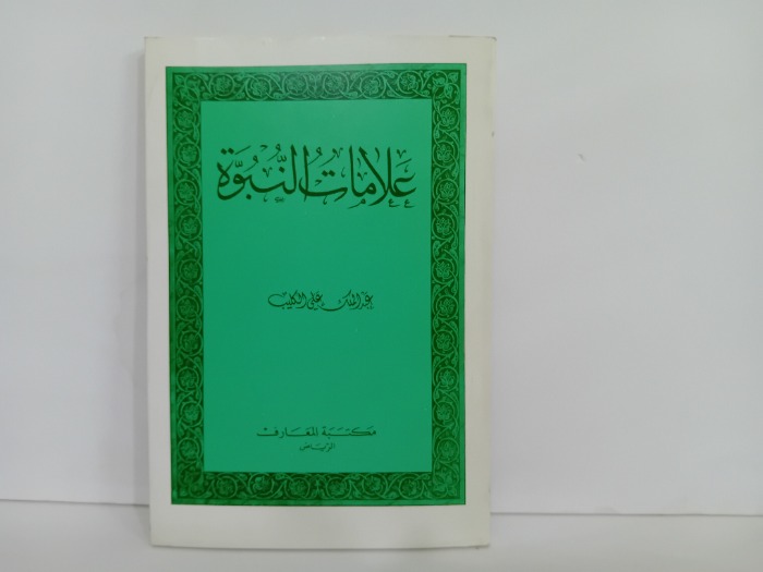 علامات النبوة