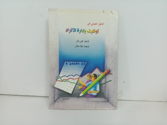 الدليل العملي في توظيف وادارة الافراد