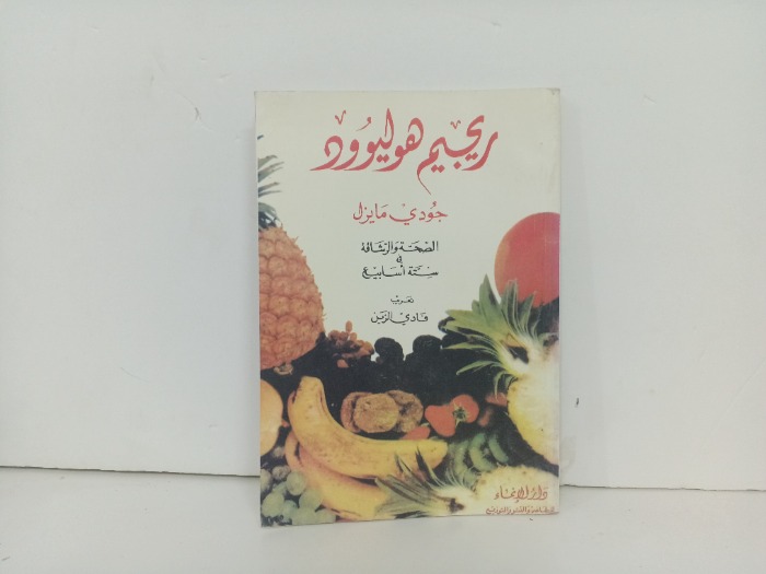 ريجيم هوليوود