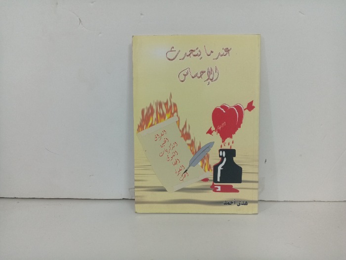 عندما يتحدث الاحساس