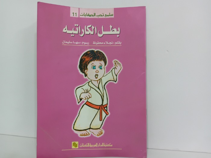 بطل الكاراتيه