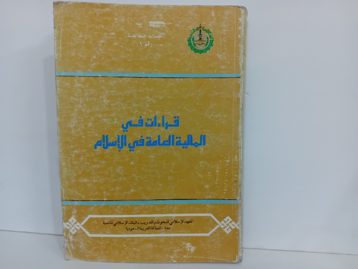 قراءات في المالية العامة في الاسلام