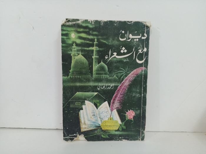 ديوان مع الشعراء 