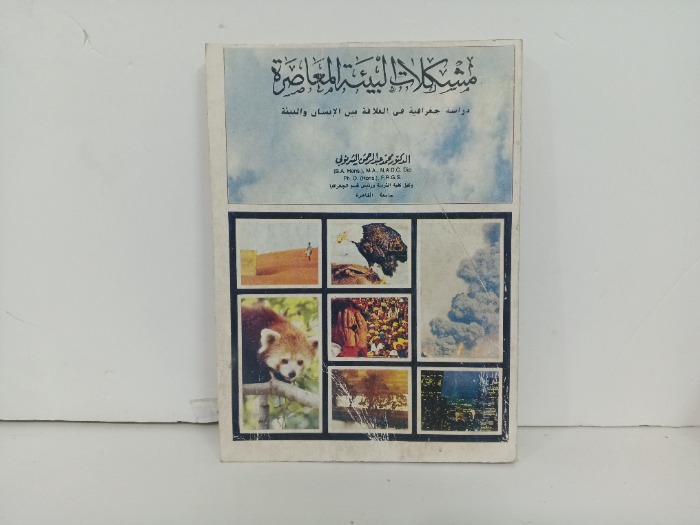 مشكلات البيئة المعاصرة