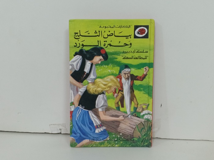 بياض الثلج وحمرة الورد