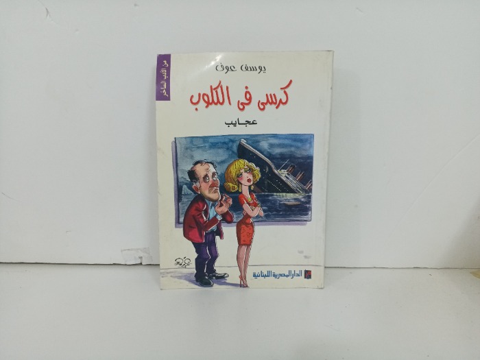 كرسي في الكلوب