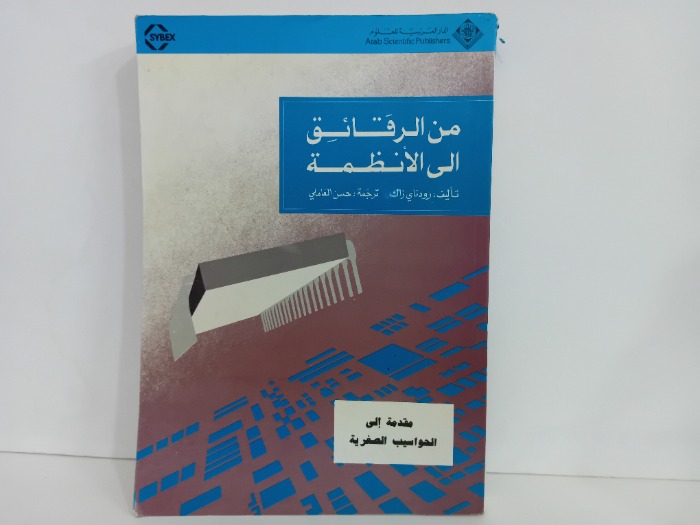 من الرقائق الى  الانظمة