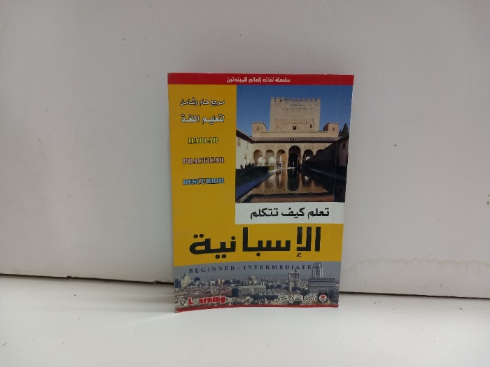 تعلم كيف تتكلم الاسبانية