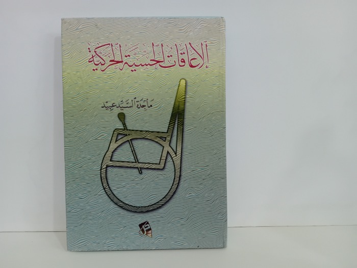 الاعاقات الحسية الحركية