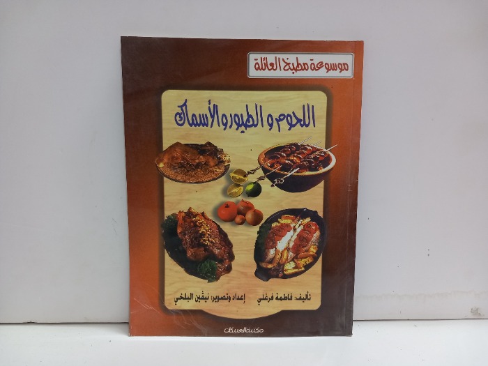 اللحوم والطيور والاسماك