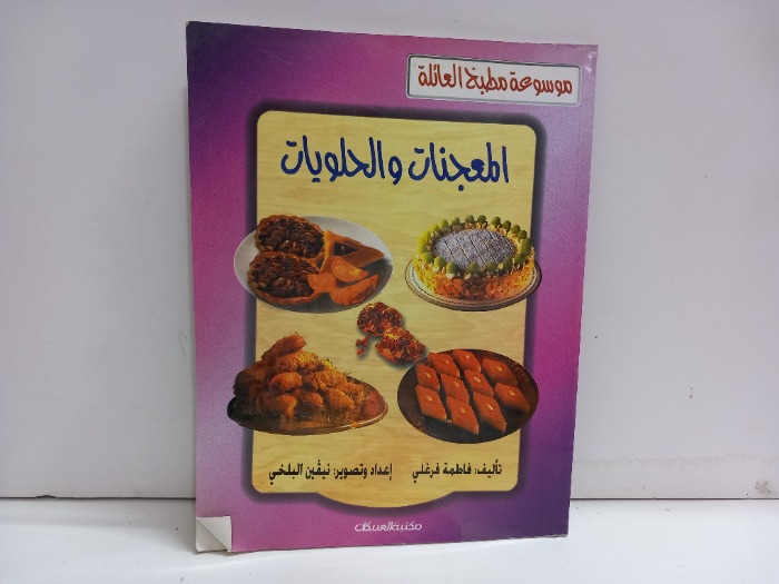 المعجنات والحلويات 