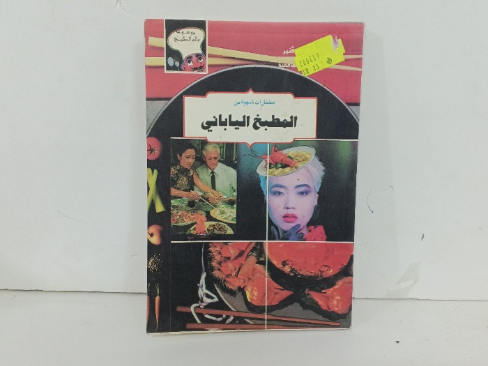 مختارات شهية من المطبخ الياباني 