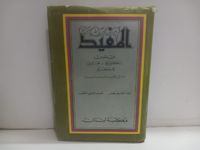 المفيد قاموس انجليزي عربي للمتعلم