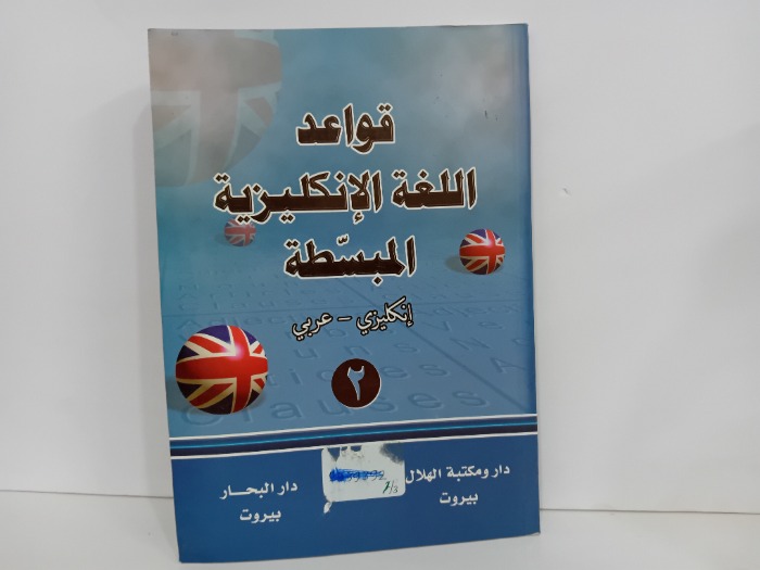 قواعد اللغة الانكليزية المبسطة 2