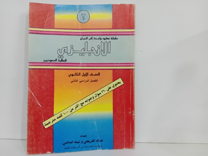 سلسلة خطوه واحدة الى النجاح الانجليزي 2