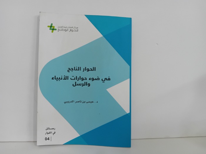 الحوار الناجح في ضوء حوارات الانبياء والرسل