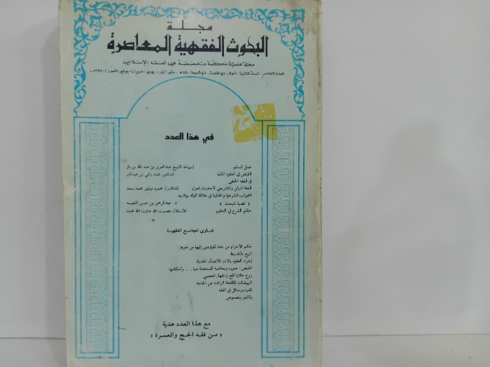 مجلة البحوث الفقهية المعاصرة العدد 5