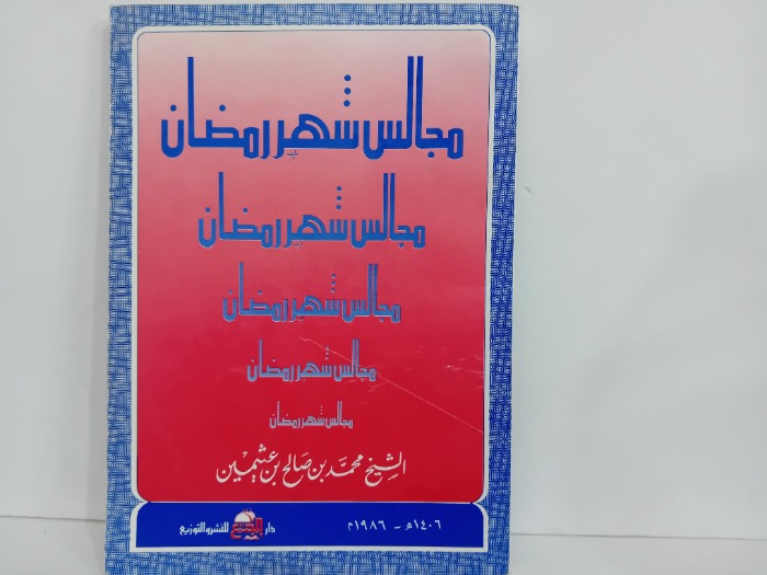 مجالس شهر رمصان