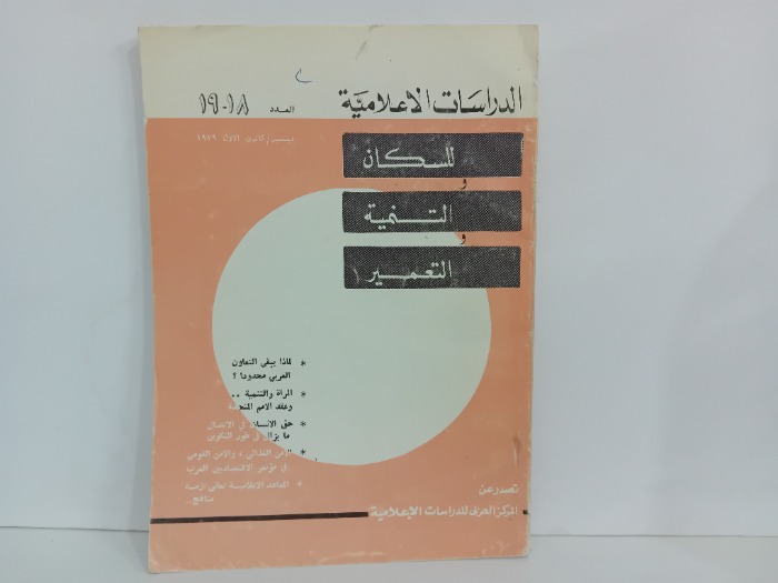 الدراسات الاعلامية للسكان والتنمية التعمير العدد 19/18