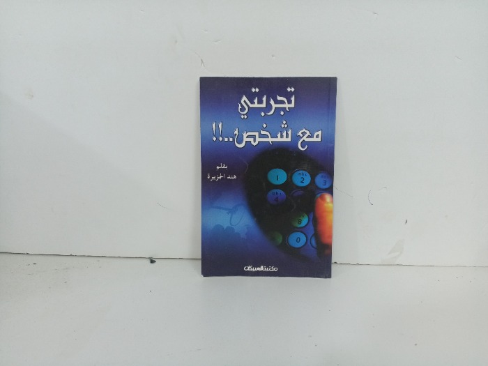 تجربتي مع شخص