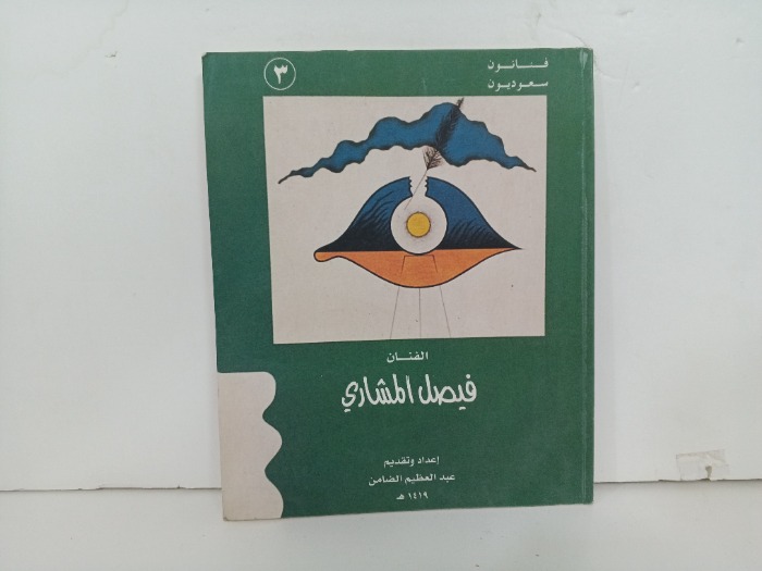 فنانون سعوديون فيصل المشاري