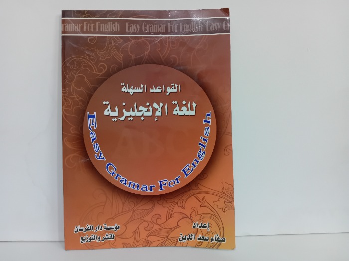 القواعد السهلة للغة الانجليزية