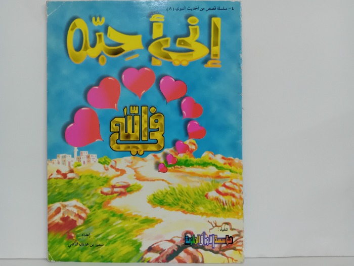 اني احبه في الله