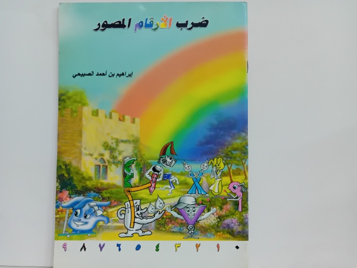 ضرب الارقام المصور