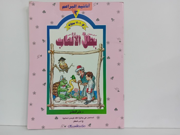 بطل الالعاب