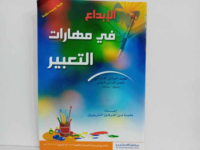 الابداع في مهارات التعبير