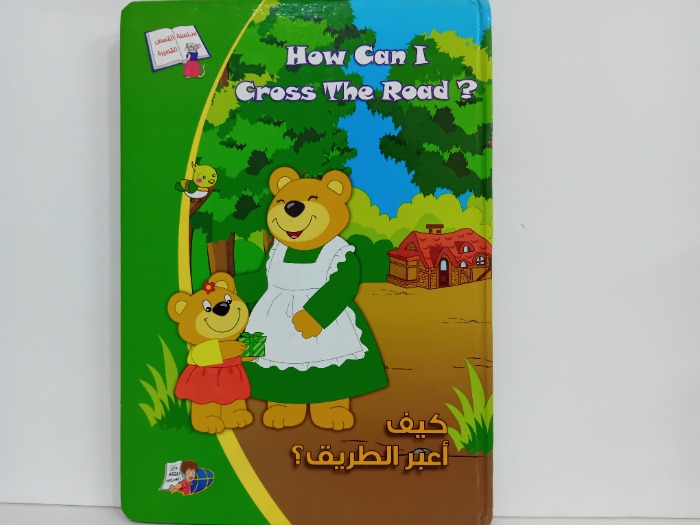 كيف اعبر الطريق