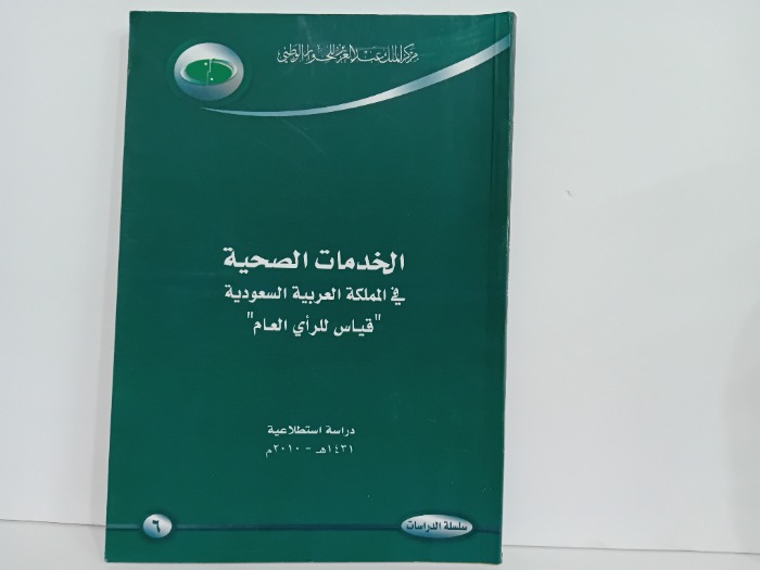 الخدمات الصحية في المملكة العربية السعودية