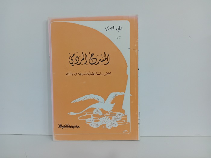 المسرح المردمي