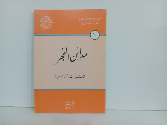 مدائن الفجر