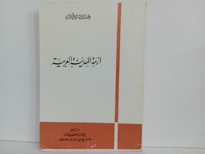 ازمة المدينة العربية