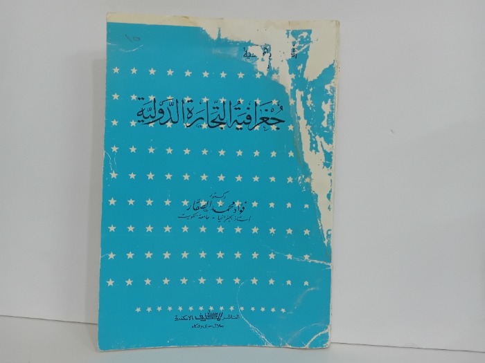 جغرافية التجارة الدولية