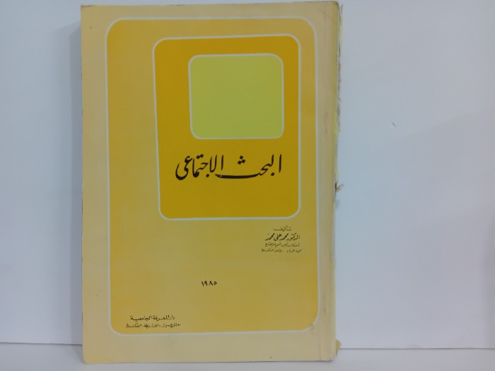 البحث الاجتماعي