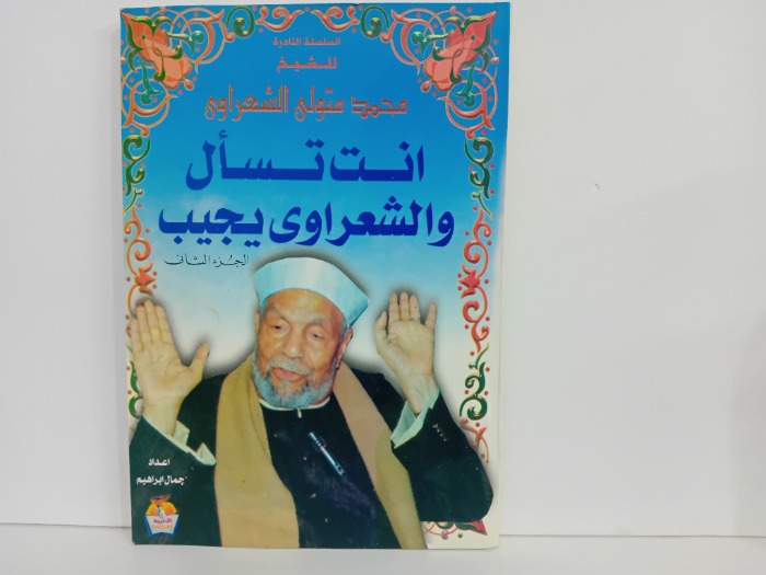 انت تسال والشعراوي يجيب ج2