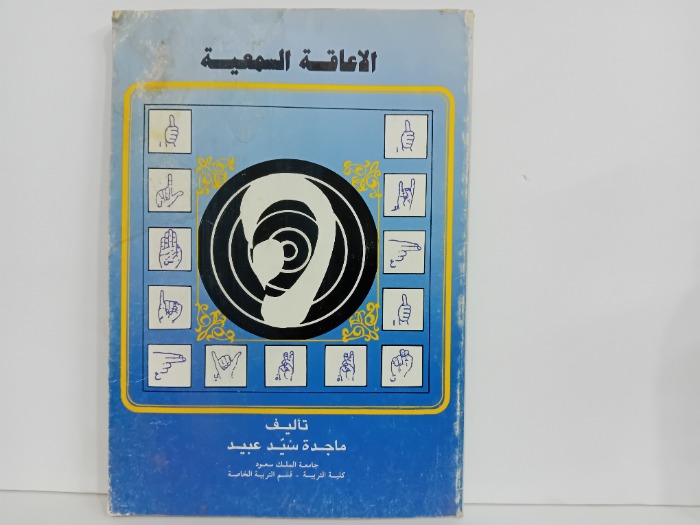 الاعاقة السمية