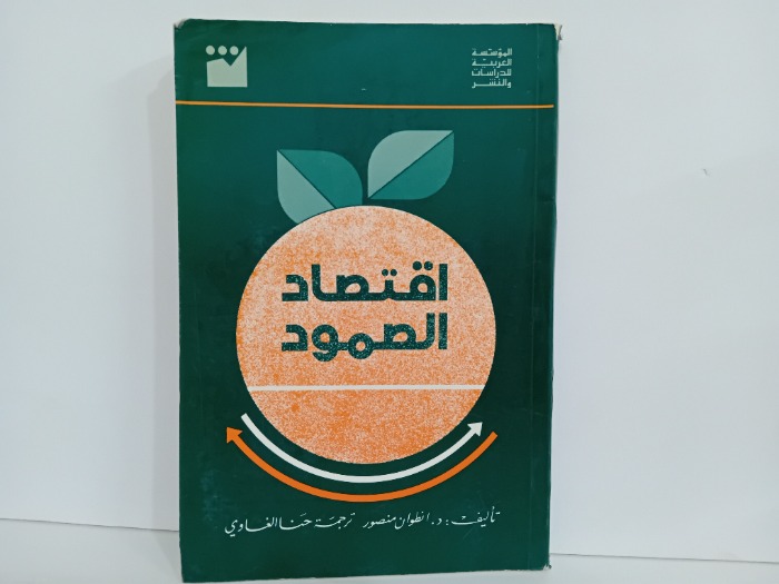 اقتصاد الصمود