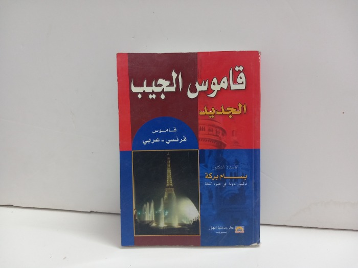 قاموس الجيب الجديد فرنسي عربي 