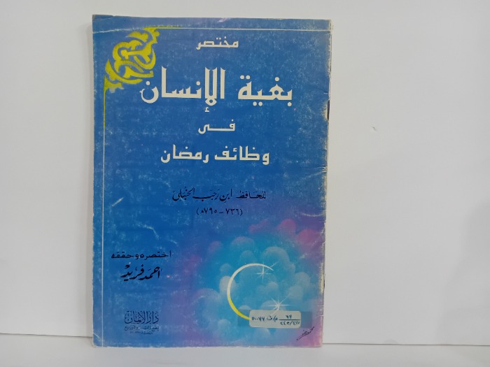 مختصر بغية الانسان