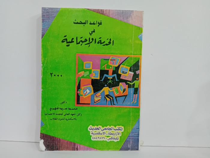 قواعد البحث في الخدمة الاجتماعية