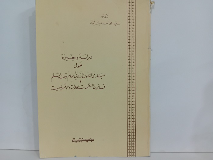 دراسة وجيزة حول مبادى القانون الدولي العام