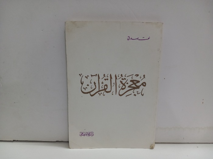 معجزة القران 