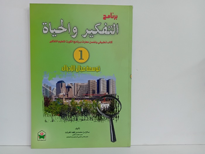 برنامج التفكير والحياة 1