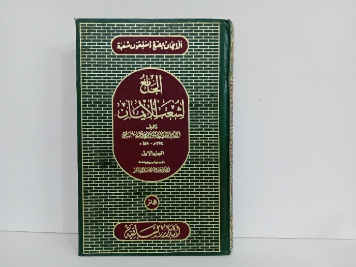 الجامع لشعب الايمان ج1