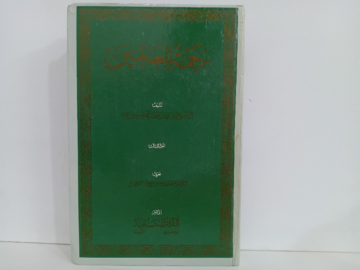 رحمة للعالمين ج3