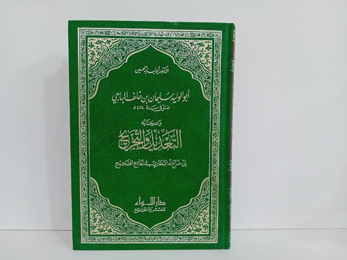 التعديل والتجريح ج2