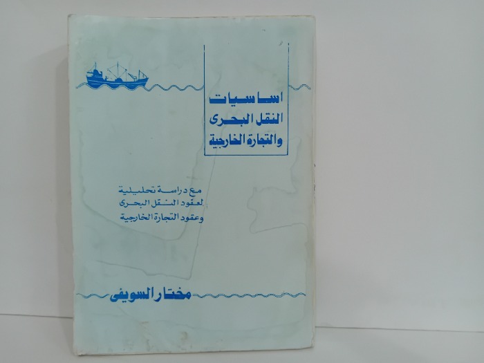 اساسيات النقل البحري والتجارة الخارجية